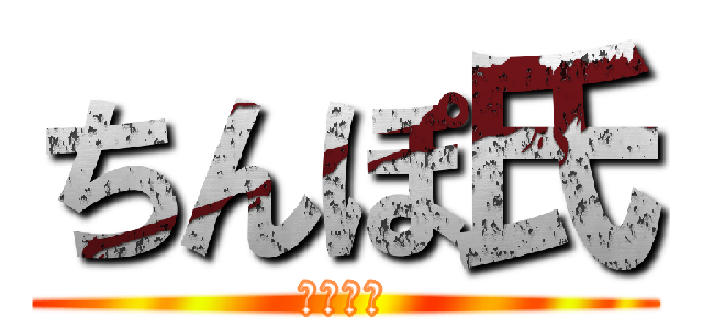 ちんぽ氏 (ぽんち氏)