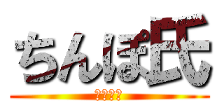 ちんぽ氏 (ぽんち氏)