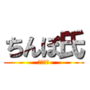 ちんぽ氏 (ぽんち氏)
