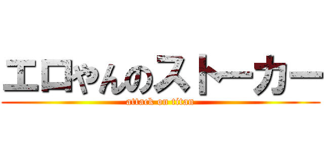 エロやんのストーカー (attack on titan)