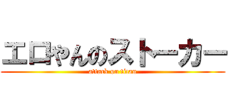 エロやんのストーカー (attack on titan)