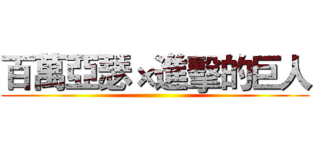 百萬亞瑟×進擊的巨人 ()