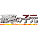 進撃の子元 (Like a boss)