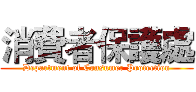 消費者保護處 (Department of Consumer Protection)