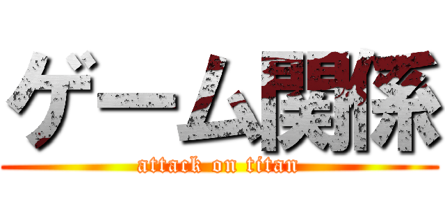 ゲーム関係 (attack on titan)