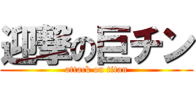 迎撃の巨チン (attack on titan)