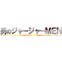 男のジャージャーＭＥＮ ()