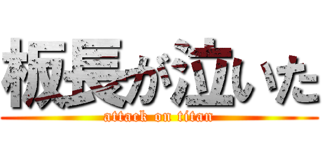 板長が泣いた (attack on titan)