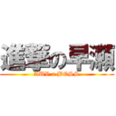 進撃の早瀬 (AUV.a BOSS)