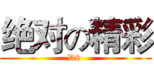 绝对の精彩 (D8 )