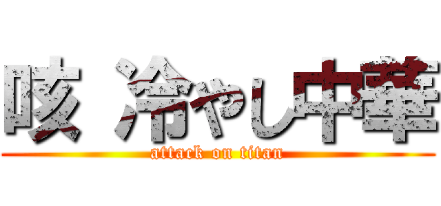 咳 冷やし中華 (attack on titan)