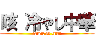 咳 冷やし中華 (attack on titan)