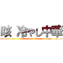 咳 冷やし中華 (attack on titan)