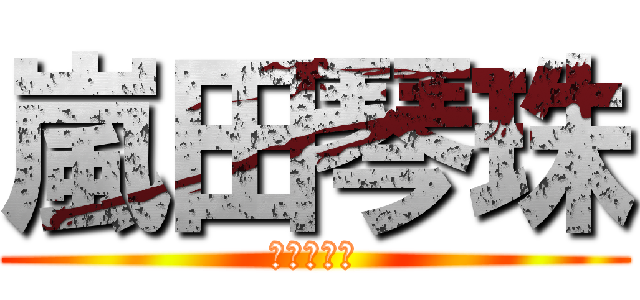 嵐田琴珠 (コラボだぜ)