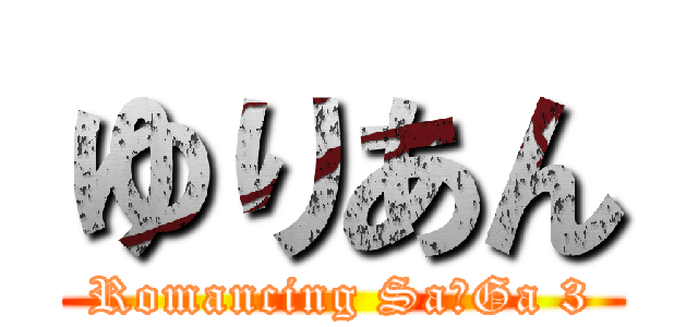 ゆりあん (Romancing Sa･Ga 3)