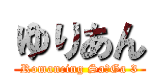 ゆりあん (Romancing Sa･Ga 3)