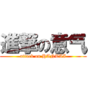 進撃の意气 (attack on HANTAI)