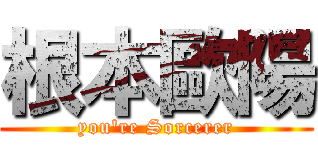 根本歐陽 (you\'re Sorcerer)