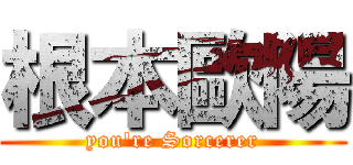 根本歐陽 (you\'re Sorcerer)