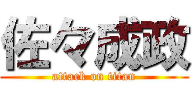 佐々成政 (attack on titan)