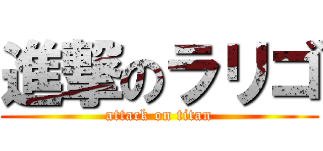 進撃のラリゴ (attack on titan)