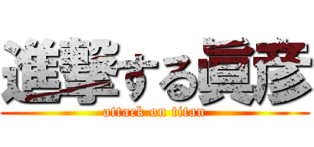 進撃する眞彦 (attack on titan)