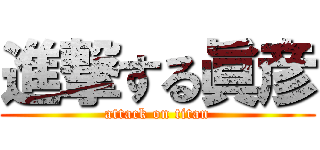 進撃する眞彦 (attack on titan)