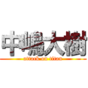 中嶋大樹 (attack on titan)