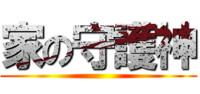 家の守護神 ()