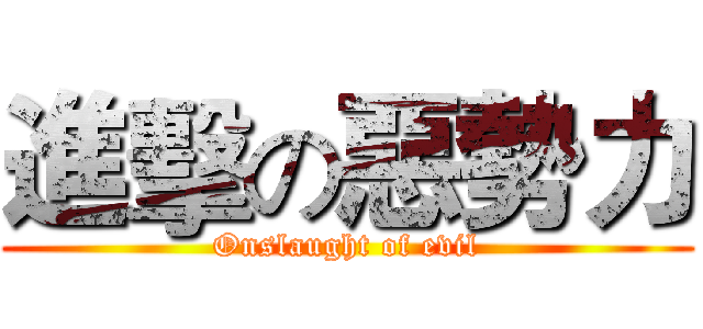 進擊の惡勢力 (Onslaught of evil)