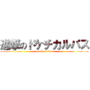 進撃のドケチカルパス (attack on titan)