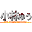 小林ゆう (YU KOBAYASHI)