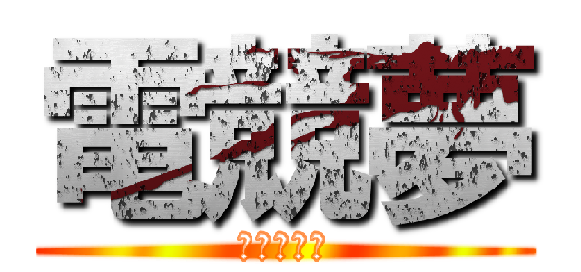 電競夢 (許自己一個)