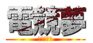 電競夢 (許自己一個)