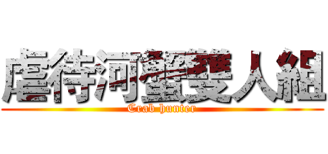 虐待河蟹雙人組 (Crab hunter)