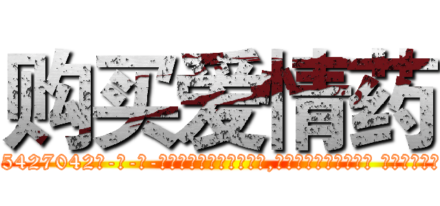 购买爱情药 (购买爱情药【电-话151x68344x817-Q1065427042元-吉-药-业】我们做的是长期生意,靠的是老客户长期支持 购买爱情药在发表了一篇http://sngk.net/5vwn5Y

参考消息网我们做的是长期生意,靠的是老客户长期支持也许我们早该意识到，就连鲍勃·霍斯金斯（金球奖戏剧类电影男主角 
)