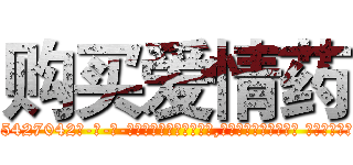 购买爱情药 (购买爱情药【电-话151x68344x817-Q1065427042元-吉-药-业】我们做的是长期生意,靠的是老客户长期支持 购买爱情药在发表了一篇http://sngk.net/5vwn5Y

参考消息网我们做的是长期生意,靠的是老客户长期支持也许我们早该意识到，就连鲍勃·霍斯金斯（金球奖戏剧类电影男主角 
)
