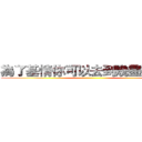 為了基情你可以去到幾盡？？？ ()
