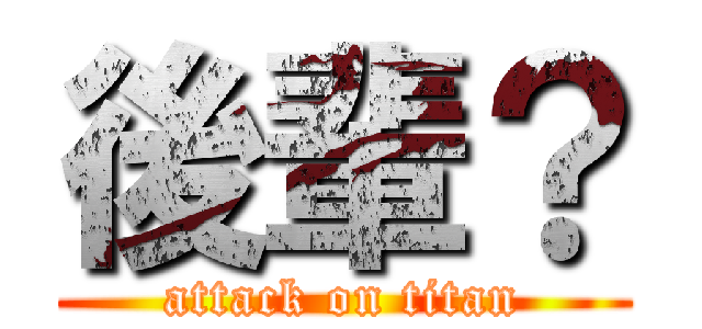 後輩？ (attack on titan)