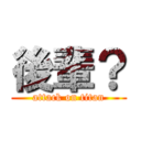 後輩？ (attack on titan)