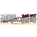 進撃の維哥 (attack on titan)