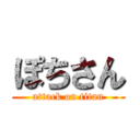 ぽちさん (attack on titan)