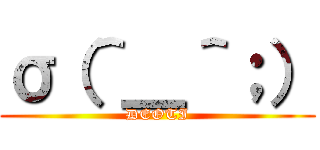 σ（＾＿＾；） (DEOTI)