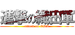 進撃の織田軍 (attack on ODA)