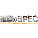 進撃のＳＰＥＣ (スペック)