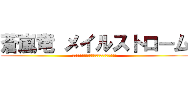 蒼嵐竜 メイルストローム (混沌を飲み干せ！ジャジメント・メイルストローム)