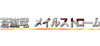 蒼嵐竜 メイルストローム (混沌を飲み干せ！ジャジメント・メイルストローム)