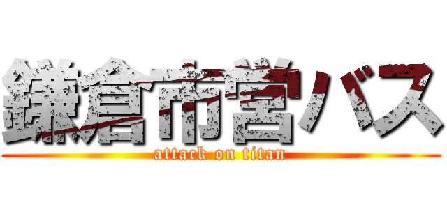 鎌倉市営バス (attack on titan)