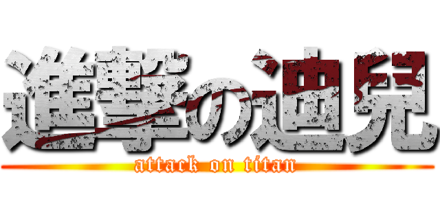 進撃の迪兒 (attack on titan)