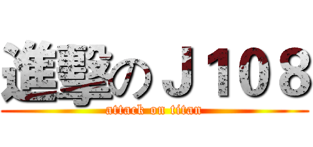進擊のＪ１０８ (attack on titan)